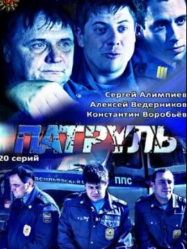 Патруль. Васильевский остров