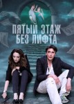 Пятый этаж без лифта