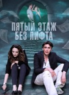 Пятый этаж без лифта