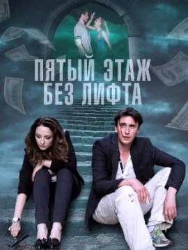 Пятый этаж без лифта