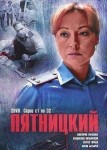 Пятницкий 1 сезон