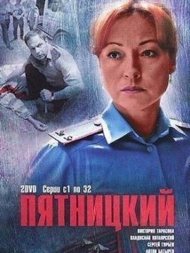Пятницкий 1 сезон