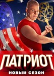 Патриот 3 сезон