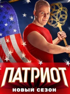 Патриот 3 сезон