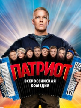 Патриот 4 сезон