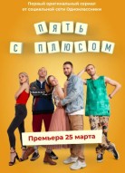 Пять с плюсом