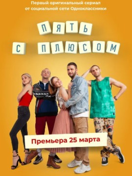 Пять с плюсом