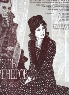 Пять вечеров