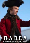 Павел. Первый и последний