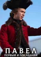 Павел. Первый и последний