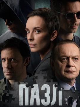 Пазл 2 сезон