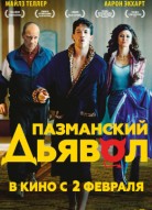 Пазманский дьявол