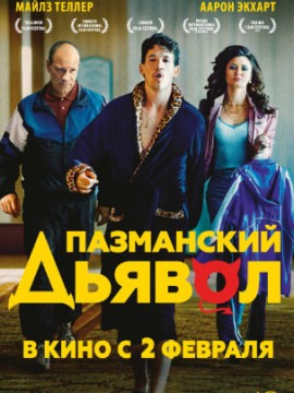 Пазманский дьявол