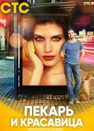 Пекарь и красавица 2 сезон