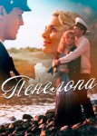 Пенелопа
