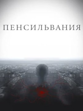 Пенсильвания