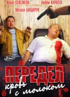 Передел: Кровь с молоком