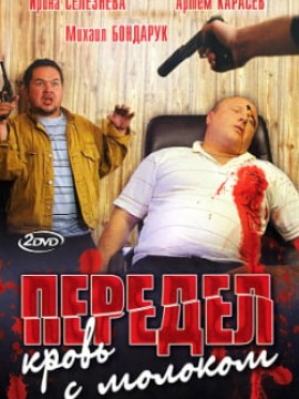 Передел: Кровь с молоком
