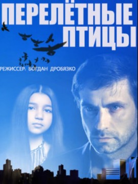 Перелётные птицы