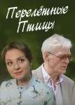 Перелётные птицы