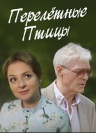 Перелётные птицы