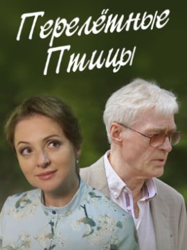 Перелётные птицы