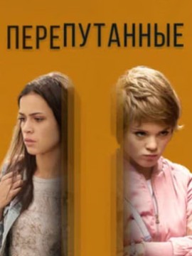 Перепутанные