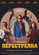 Перестрелка