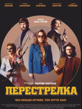 Перестрелка