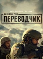 Переводчик