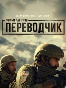 Переводчик