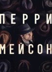 Перри Мейсон 2 сезон