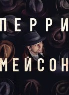 Перри Мейсон 2 сезон