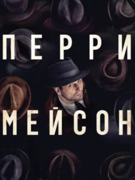 Перри Мейсон 2 сезон