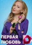 Первая любовь