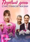 Первый день счастливой жизни