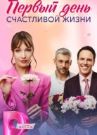Первый день счастливой жизни