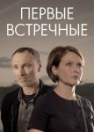 Первые встречные