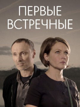 Первые встречные