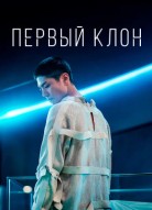 Первый клон