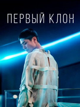 Первый клон