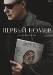 Первый номер