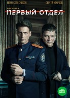 Первый отдел 4 сезон