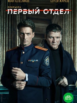 Первый отдел 4 сезон