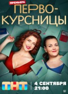 Первокурсницы