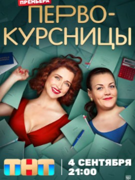 Первокурсницы