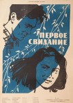 Первое свидание