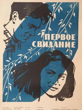 Первое свидание
