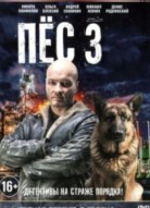 Пёс 3 сезон