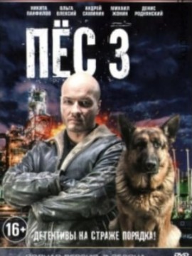 Пёс 3 сезон